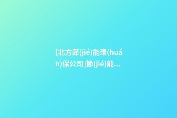 [北方節(jié)能環(huán)保公司]節(jié)能環(huán)保公司起名-第1張-公司起名-玄機(jī)派